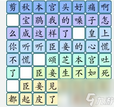 汉字大乐斗甄嬛找梗怎么过 汉字大乐斗甄嬛找梗通关攻略