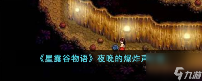 《星露谷物语》夜晚的爆炸声介绍