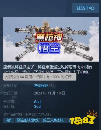 《黑枪神悟空》Steam好评率100%：抽象到极致就是极品