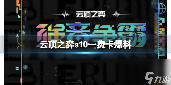 《云顶之弈》s10一费卡爆料介绍