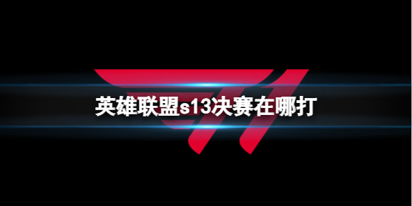英雄联盟s13决赛在哪打-英雄联盟s13决赛位置介绍 