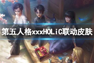 《第五人格》xxxHOLiC联动皮肤有什么 xxxHOLiC联动皮肤介绍 