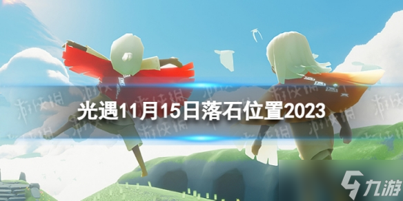 《光遇》11月15日落石在哪 11.15落石位置2023