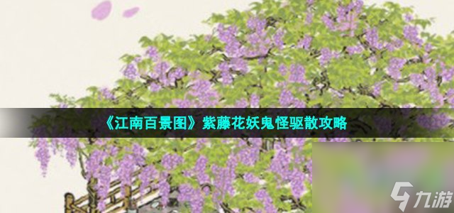 《江南百景图》紫藤花妖鬼怪驱散攻略