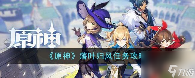 原神落叶归风任务如何完成-落叶归风任务攻略分享「每日一条」
