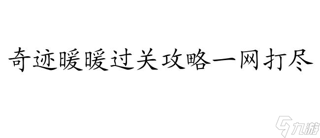 奇迹暖暖怎么过关攻略 - 玩转奇迹暖暖,轻松过关攻略大全