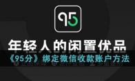 《95分》绑定支付宝收款方法 