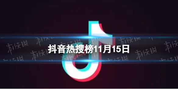 抖音热搜榜11月15日抖音热搜排行榜今日榜11.15 