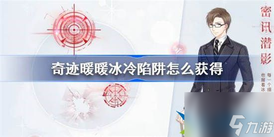 奇迹暖暖冰冷陷阱荧光怎么获得 奇迹暖暖冰冷陷阱荧光获取方法介绍