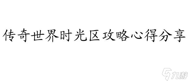 传奇世界时光区怎么升级攻略-最新技巧教程分享