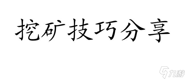 石炉攻略-如何在石炉中挖矿-石炉挖矿技巧分享