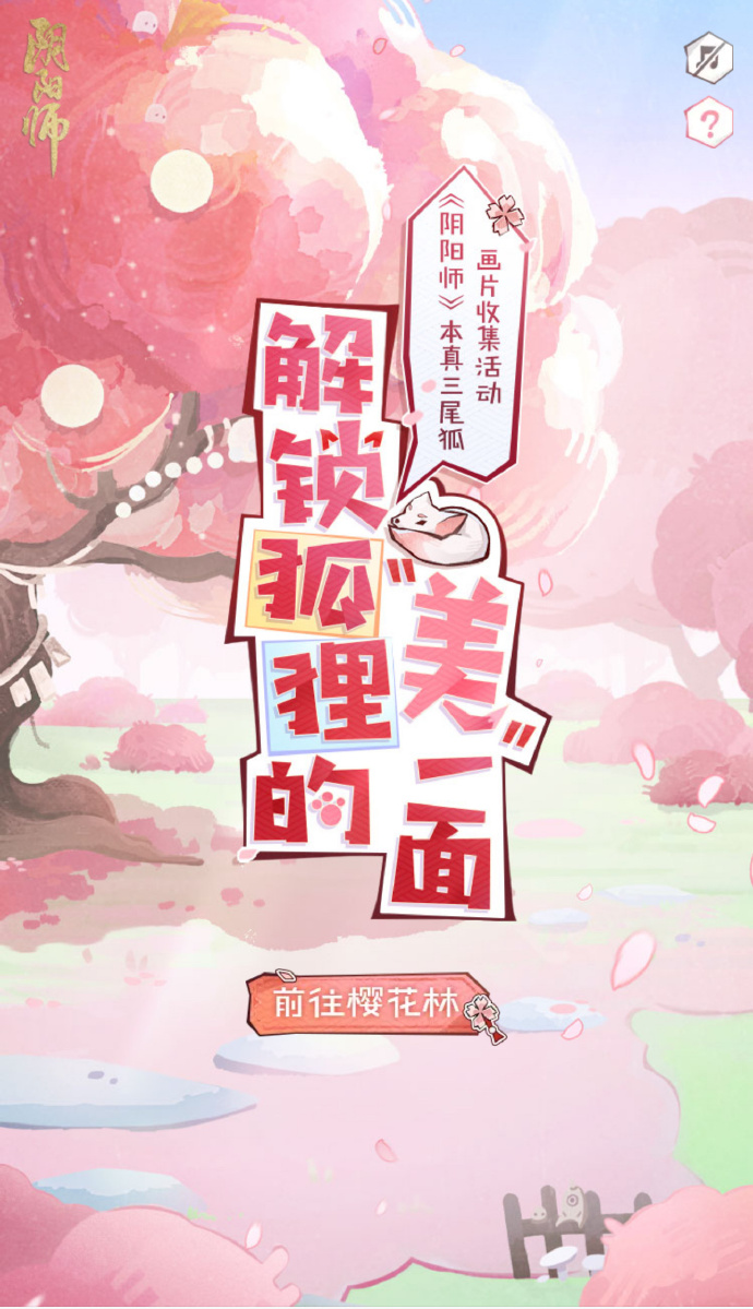 《阴阳师》红狐集影h5玩法攻略