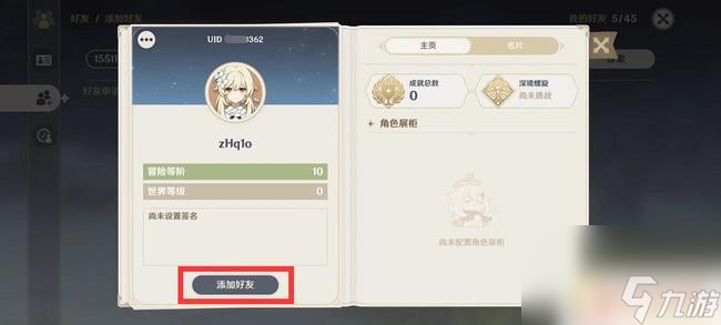 原神如何求好友给号 原神如何查询别人的UID