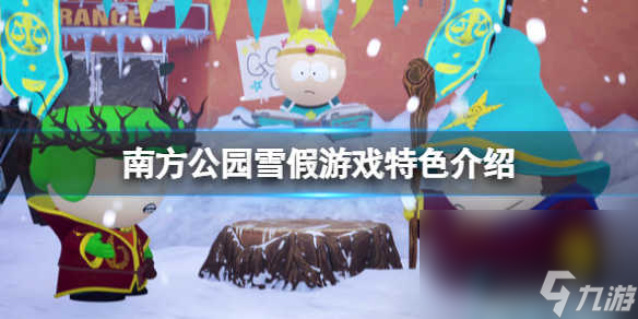 《南边公园雪假》好玩吗？游戏特征介绍