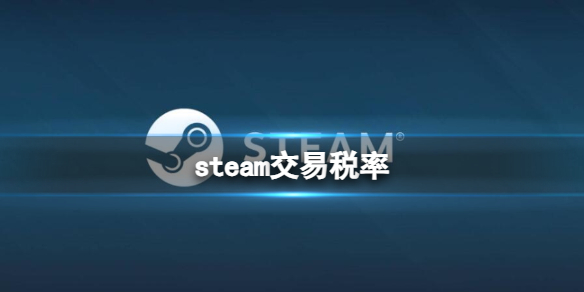 steam交易税率-steam交易税率一览