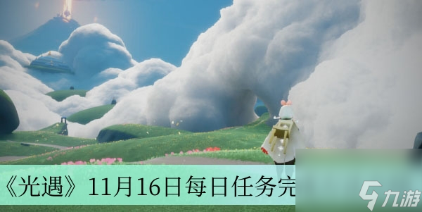 《光遇》11月16日每日任务完成方法介绍