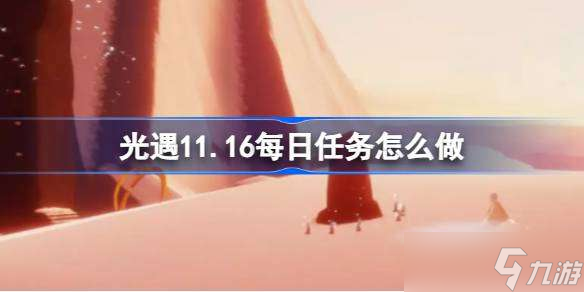 光遇11.16每日任务怎么做 光遇11月16日每日任务做法攻略