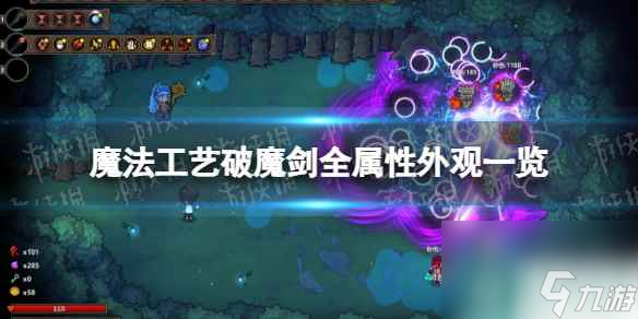 《魔法工艺》破魔剑全属性外观一览 破魔剑各属性外观变化图