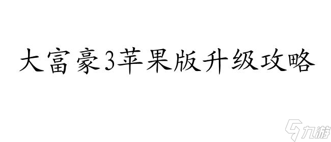 大富豪3苹果版升级攻略 - 如何提升等级