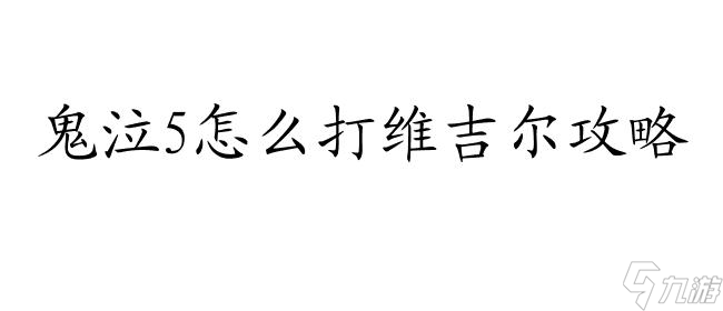 鬼泣5怎么打维吉尔攻略-完美击败维吉尔的技巧与策略