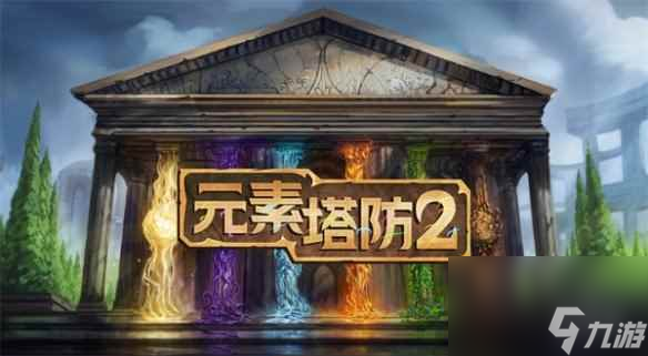 Steam特别好评游戏《元素塔防2》实现完全中文本地化!