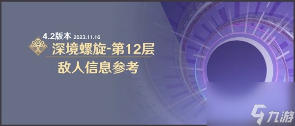 《原神》4.2深渊第12层敌人信息整理与聚怪打法心得