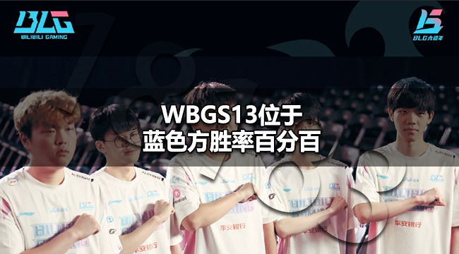 WBG选蓝色方打T1能赢吗 WBGS13蓝色方胜率百分百