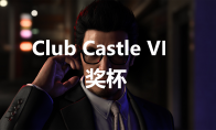 《如龙7外传无名之龙》Club Castle VIP奖杯攻略