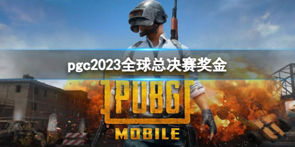 pgc2023全球总决赛奖金-pgc2023全球总决赛奖金一览 