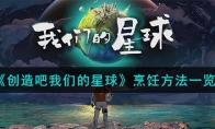 《创造吧我们的星球》烹饪方法一览 