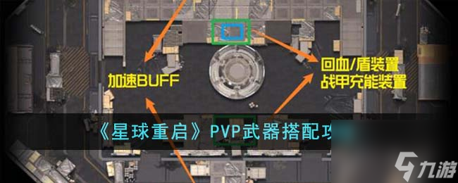 星球重启PVP武器怎么搭配-PVP武器搭配攻略