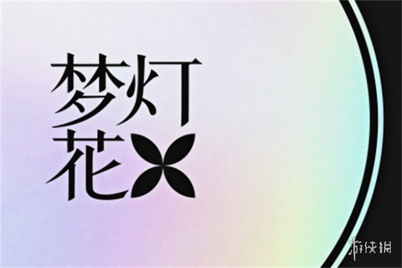 梦灯花什么时候发售-梦灯花发售日期介绍 