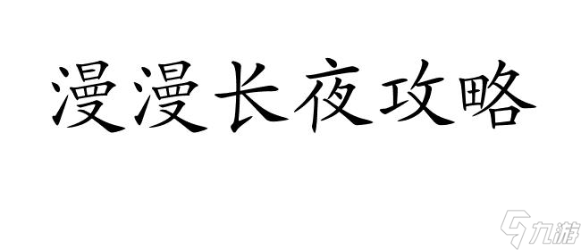 漫漫长夜攻略怎么生火 - 火种生火技巧详解