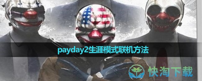 《payday2》生涯模式联机玩法 