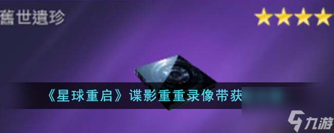 星球重启谍影重重录像带怎么获得-谍影重重录像带获取攻略