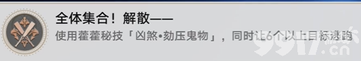 崩坏星穹铁道全体集合解散成就如何快速达成 成就达成条件及技巧分享
