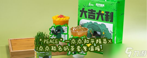 “PEACE”一点点和平精英×1点点联名奶茶套餐温暖上线