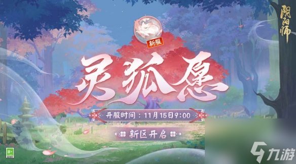 阴阳师新区灵狐愿开服解锁狐狸的美一面集画片活动开启