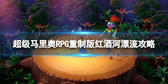 超级马里奥RPG重制版红酒河漂流怎么过-红酒河漂流攻略 