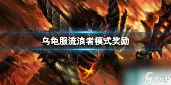 《魔兽世界》乌龟服流浪者模式奖励一览