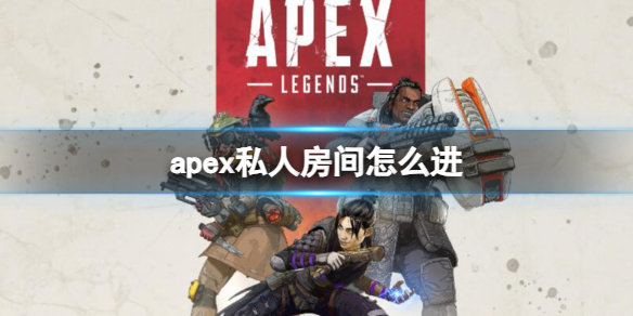 apex私人房间怎么进-apex私人房间进入方法 