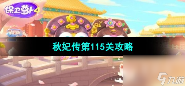 《保卫萝卜4秋妃传》第115关通关攻略