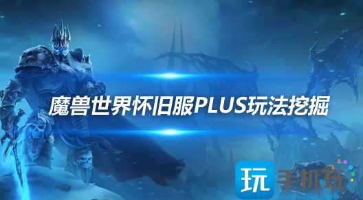 怀旧服PLUS数据挖掘：覆性的新技能和紫装曝光