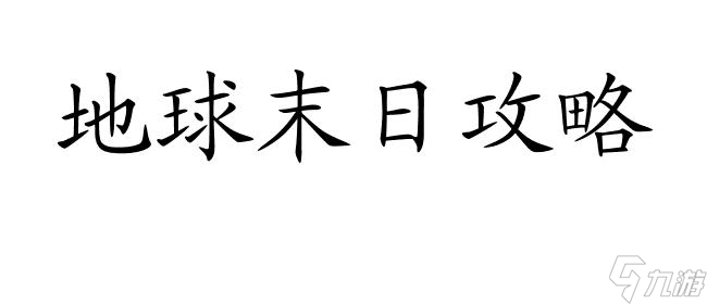 地球末日攻略