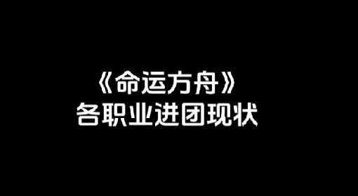 《命运方舟》各职业进团现状 