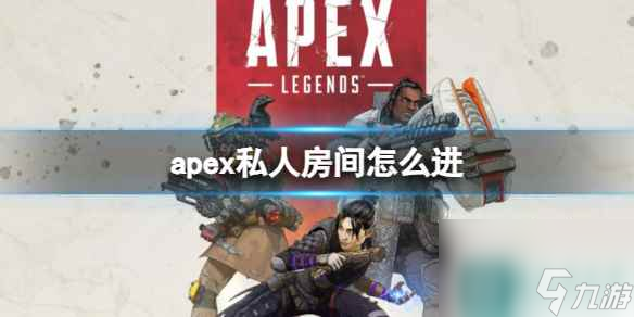 《apex》私人房间进入方法