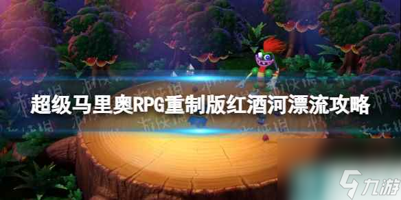 《超级马里奥RPG重制版》红酒河漂流怎么过？ 红酒河漂流攻略