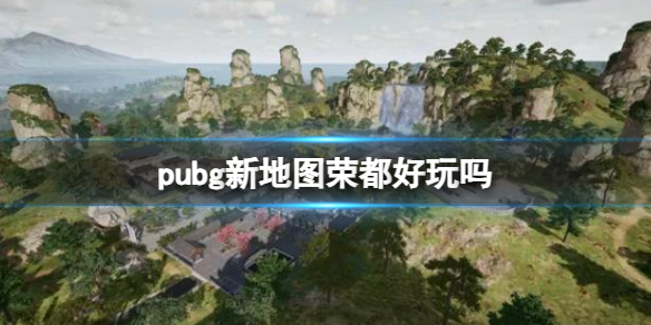 pubg新地图荣都好玩吗-pubg新地图荣介绍 