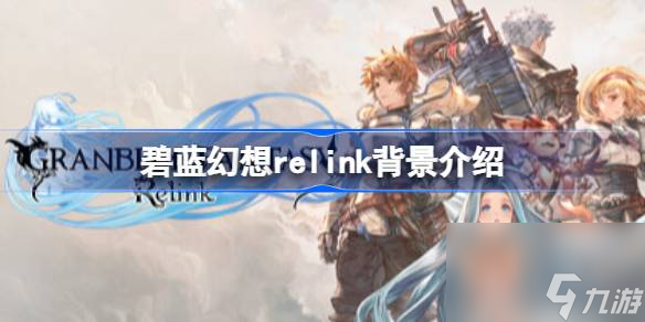 碧蓝幻想relink背景是什么,碧蓝幻想relink背景介绍