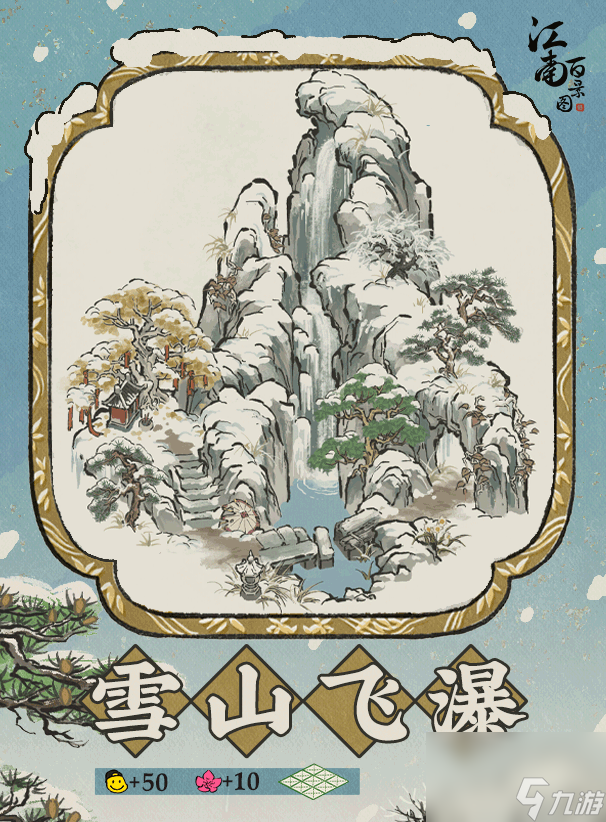 江南百景图新建筑雪山飞瀑介绍